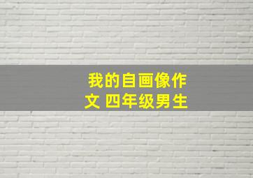 我的自画像作文 四年级男生